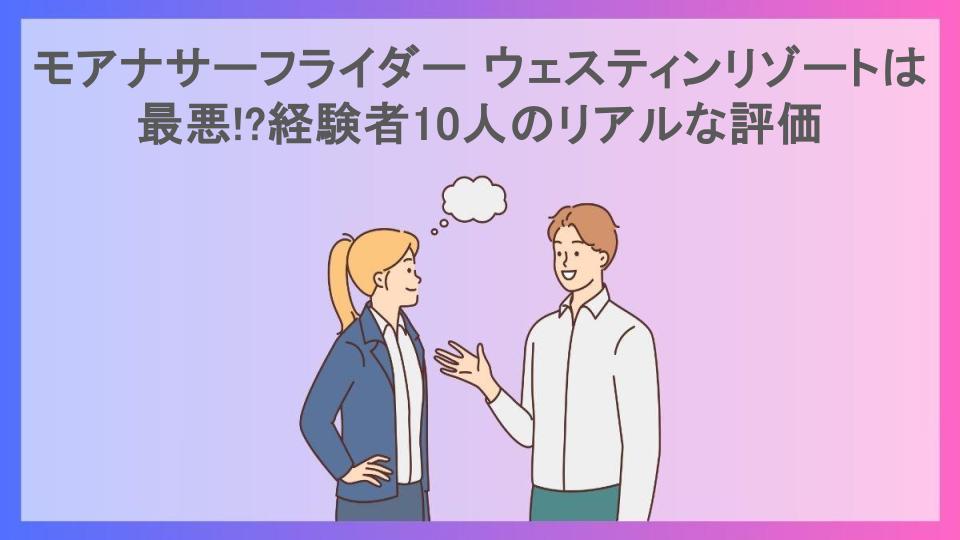 モアナサーフライダー ウェスティンリゾートは最悪!?経験者10人のリアルな評価